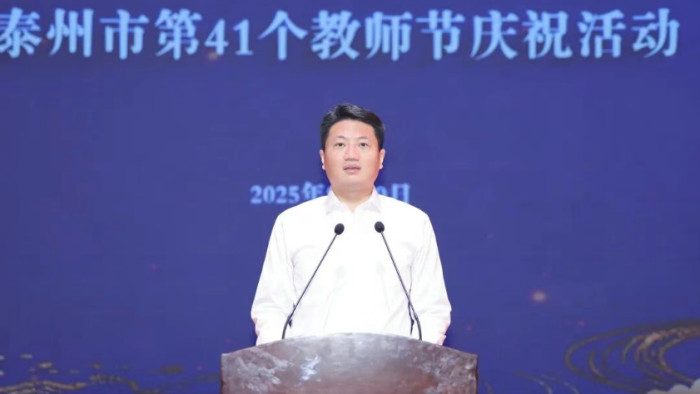 泰州市第41个教师节庆祝活动举行